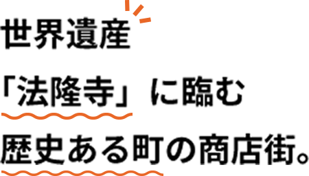世界遺産「法隆寺」に臨む歴史ある町の商店街。