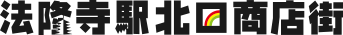 法隆寺駅北口商店街